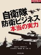 自衛隊　防衛ビジネス　本当の実力（週刊ダイヤモンド特集BOOKS Vol.346）