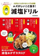 ムズかしいこと抜き！減塩ドリル(主婦の友生活シリーズ)