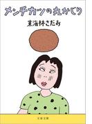 メンチカツの丸かじり(文春文庫)
