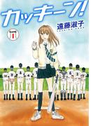 【全1-4セット】カッキーン！(少女宣言)