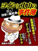 ヨイショ中山の事件簿(ナックルズ the BEST)
