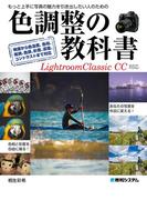 色調整の教科書 Lightroom Classic CC対応