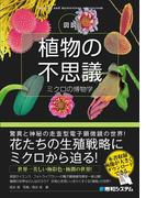 図説 植物の不思議 ミクロの博物学