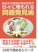 あなたの視点が会社を救う 日々に埋もれる問題発見術。