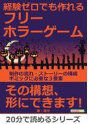 経験ゼロでも作れるフリーホラーゲーム。制作の流れ・ストーリーの構成・ギミックに必要な３要素。