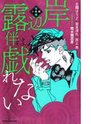 岸辺露伴は戯れない 短編小説集(ジャンプジェイブックスDIGITAL)