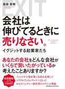 会社は伸びてるときに売りなさい。