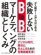 少人数チームからはじめる失敗しないBtoBマーケティングの組織としくみ
