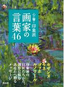 心に響く印象派画家の言葉46