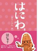 はにわ