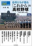 紡がれる100の歩み　名将たちが語る「これから」の高校野球 ～伝統の継承と革新～