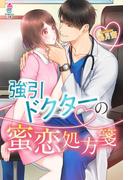 強引ドクターの蜜恋処方箋(マカロン文庫)