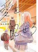 愛を見せろ【電子限定特典付き】(it COMICS)