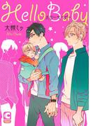ハローベイビー(ショコラコミックス)