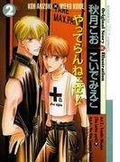 やってらんねェぜ！(2)(Chara comics)