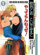 やってらんねェぜ！(1)(Chara comics)