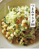 つまみサラダ１００
