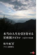 本当の人生を引き寄せる星座別スピトレ 牡牛座 yujiの宇宙会議(幻冬舎plus＋)