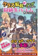 クラス転移で俺だけハブられたので、同級生ハーレム作ることにした 2(ノクスノベルス)