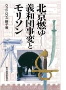 北京燃ゆ―義和団事変とモリソン