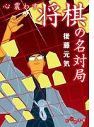 心震わす将棋の名対局(だいわ文庫)