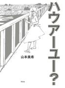 ハウアーユー？ 下巻