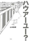 ハウアーユー？ 上巻