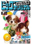 ビッグコミックオリジナル　2018年16号(2018年8月4日発売)