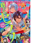 月刊少年マガジン　2018年9月号 [2018年8月6日発売]