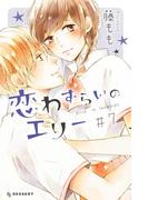 恋わずらいのエリー（７）