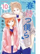 春待つ僕ら（10）