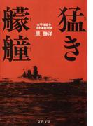 猛き艨艟　太平洋戦争日本軍艦戦史(文春文庫)