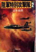 陸軍特別攻撃隊（二）(文春文庫)