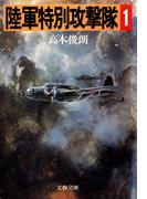 陸軍特別攻撃隊（一）(文春文庫)