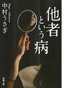 他者という病（新潮文庫）(新潮文庫)