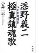 添野義二 極真鎮魂歌―大山倍達外伝―