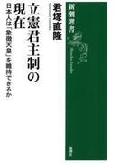 立憲君主制の現在―日本人は「象徴天皇」を維持できるか―（新潮選書）(新潮選書)