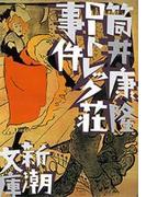 ロートレック荘事件（新潮文庫）(新潮文庫)