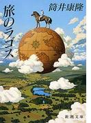 旅のラゴス（新潮文庫）(新潮文庫)