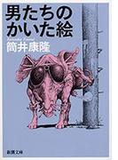 男たちのかいた絵（新潮文庫）(新潮文庫)