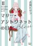 マリー・アントワネットの日記　Bleu（新潮文庫nex）(新潮文庫nex)