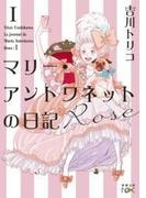 マリー・アントワネットの日記　Rose（新潮文庫nex）(新潮文庫nex)