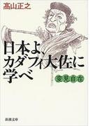 変見自在　日本よ、カダフィ大佐に学べ（新潮文庫）(新潮文庫)
