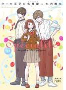 ケーキ王子の名推理3（新潮文庫nex）(新潮文庫nex)