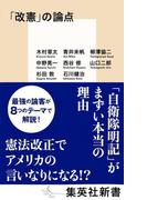 「改憲」の論点(集英社新書)