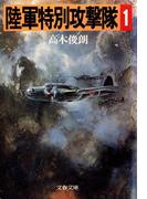 【全1-3セット】陸軍特別攻撃隊(文春文庫)