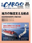日刊ＣＡＲＧＯ臨時増刊号地方港特集「地方の物流支える拠点」