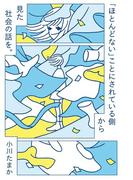 「ほとんどない」ことにされている側から見た社会の話を。
