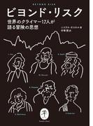 ヤマケイ文庫 ビヨンド・リスク(ヤマケイ文庫)