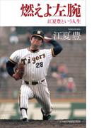 燃えよ左腕 江夏豊という人生